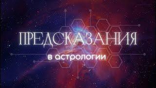 Предсказательная астрология