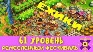 Игра ЁЖИКИ - 61 уровень | Устроила ремесленный фестиваль