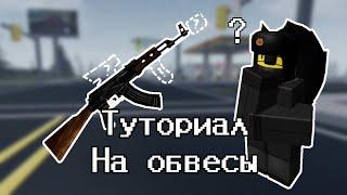 Туториал На Обвесы В Town | Roblox