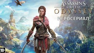 Assassin’s Creed: Одиссея - Игросериал ( 8 часть)