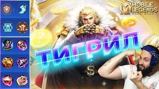 ТИГРИЛГАЙД 2024 РАСШИРЕННЫЙMobile Legends: Bang Bang//Guide to Tigreal