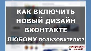 Как включить новый дизайн ВКонтакте любому пользователю ►