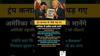 ट्रंप का कनाडा पर अहम बयान... #shorts