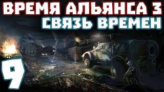 S.T.A.L.K.E.R. Время Альянса 3. Связь времен #9. Тайники Лешего и Борьба с О-Сознанием