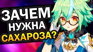 Зачем тебе нужна Сахароза? Genshin Impact