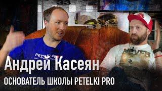 Андрей Касеян, основатель школы PETELKI.PRO интервью в Ghetto.