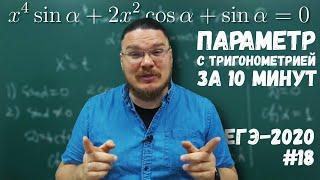  Параметр с тригонометрией за 10 минут | ЕГЭ-2020. Задание 18. Математика. Профиль | Борис Трушин