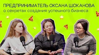 Оксана Шоканова о работе с франшизой Dodo Pizza и секретах успешного бизнеса