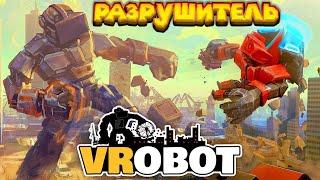 VR РАЗРУШИТЕЛЬ ГОРОДОВ VRobot