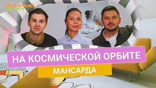 Дачный ответ 22.12.2024, "На космической орбите. Мансарда"