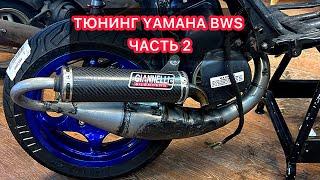 СБОРКА МОЕГО YAMAHA BWS ЧАСТЬ ВТОРАЯ