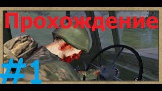 Прохождение Operation Flashpoint: Миротворец - "Первая кровь"