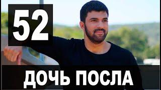 ДОЧЬ ПОСЛА 52 СЕРИЯ РУССКАЯ ОЗВУЧКА. Анонс и дата выхода