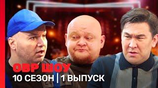 ОВР Шоу: 10 сезон | 1 выпуск @TNT_shows