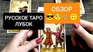 РУССКОЕ ТАРО ЛУБОК/АВТОР СЕРГЕЙ САВЧЕНКО/МОЕ МНЕНИЕ О КОЛОДЕ