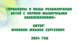 Принципы и виды реабилитации детей с нервно-мышечными заболеваниями