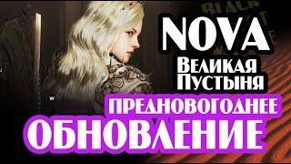 Black Desert Mobile: НОВА, Великая Пустыня