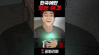 한국에서 처음으로 본 것 중에 하나 #shorts