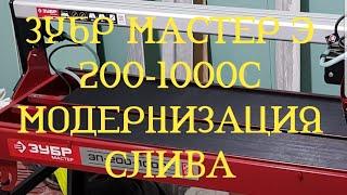 Плиткорез ЗУБР Мастер Э 200-1000С. Модернизация слива.