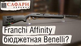 Franchi Affinity | Бюджетная Benelli?