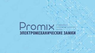 Электромеханические замки Promix