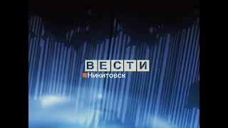 заставка Вести-Никитовск 2005-2010