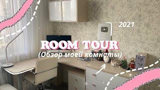 ROOM TOUR 2021 МОЯ КОМНАТА // РУМ ТУР // Room Makeover