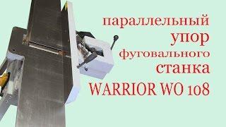 Параллельный упор фуговального станка WARRIOR WO 108