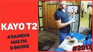 Замена масла в вилке KAYO T2 + минитест