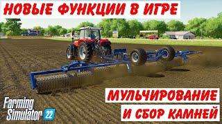 Farming simulator 2022 новые функции добавили в игру - мульчирование и сбор камней 