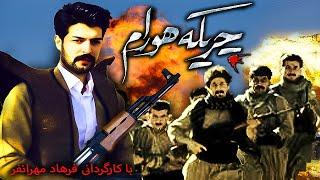 Cherikeye Hooram| فیلم کوردی جنگی چریکه هورام