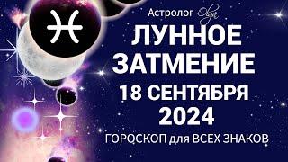 ОЧЕНЬ СИЛЬНОЕ ЛУННОЕ ЗАТМЕНИЕ 18.09.2024 ГОРОСКОП для ВСЕХ ЗНАКОВ. Olga Astrology© #olgaastrology