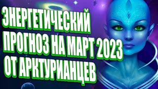 Активация энергетического потенциала март 2023 | Абсолютный Ченнелинг