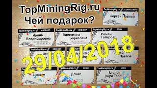 TopMiningRig.ru - 22 неделя. Намайнили бабла.