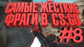 САМЫЕ ЖЕСТКИЕ ФРАГИ В CS:GO #8 (VAC BAN)