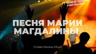 Песня Марии Магдалины + Иешуа | Карен Карагян | Слово жизни Music