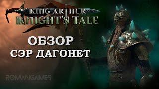 Обзор героя Сэр Дагонет в игре King Arthur: Knight’s Tale