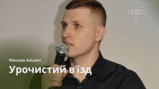 Урочистий в'їзд | пастор Максим Акішин | церква Слово Благодаті | 09.04.2023