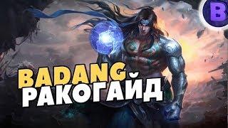 РАКО - ГАЙД БАДАНГ MOBILE LEGENDS гайд на баданга