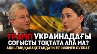 Қазақстандағы демократия мен адам құқығы, Украинадағы соғыс пен эскалация - Елшімен арнайы сұхбат