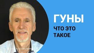 Три гуны: Саттва, Раджас и Тамас