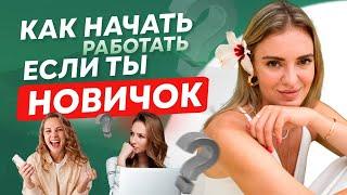 Как начать работать на удаленке из дома, если ты новичок?