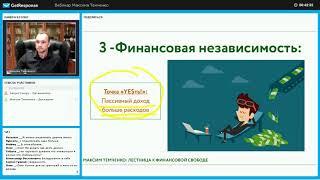 Вебинар №1 Максима Темченко: 45 шагов на пути к финансовой свободе