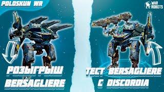 РОЗЫГРЫШ 40 ТИТАНОВ BERSAGLIERE в War Robots! Тест BERSAGLIERE с DISCORDIA!