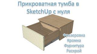 Прикроватная тумба в SketchUp с нуля. С расчётом материалов и деталировкой