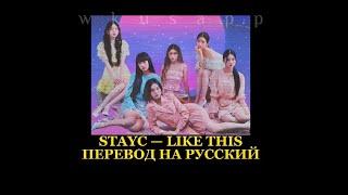 STAYC(스테이씨) — 「 LIKE THIS 」 | ПЕРЕВОД НА РУССКИЙ (RUS SUB)