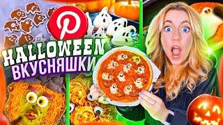 ГОТОВЛЮ ВКУСНЯШКИ из PINTEREST на HALLOWEEN Last Minute EASY Halloween Treats