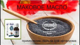 Маковое масло - новинка зима 2021 от  Ersag-Эрсаг!