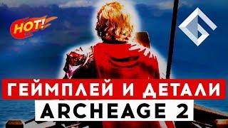 ARCHEAGE 2 — НОВЫЙ ТРЕЙЛЕР, НОВЫЕ ПОДРОБНОСТИ