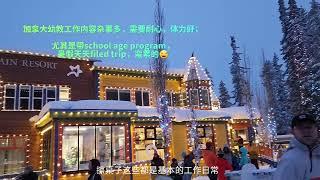 加拿大幼教工作内容具体做哪些事情？和国内幼教有什么区别？